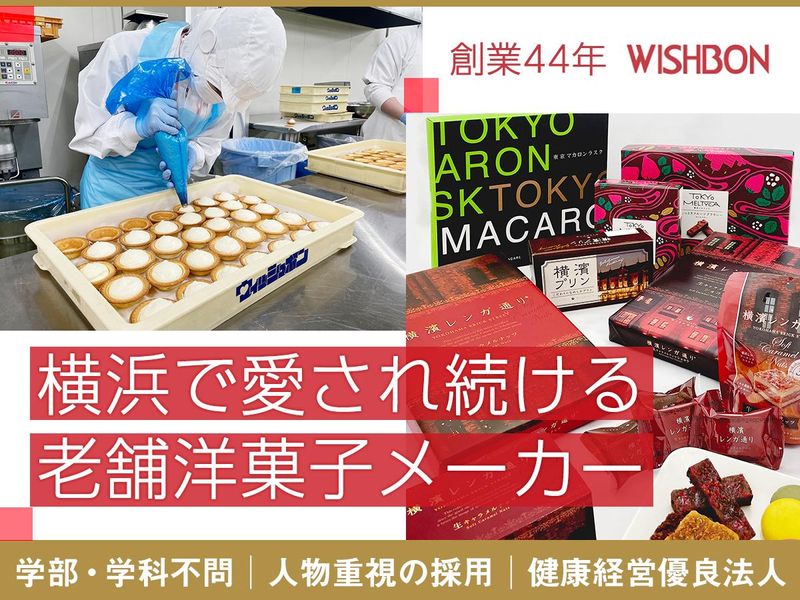 株式会社ウイッシュボン