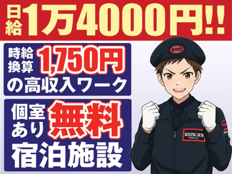 株式会社ライジングサンセキュリティーサービスの求人・転職情報