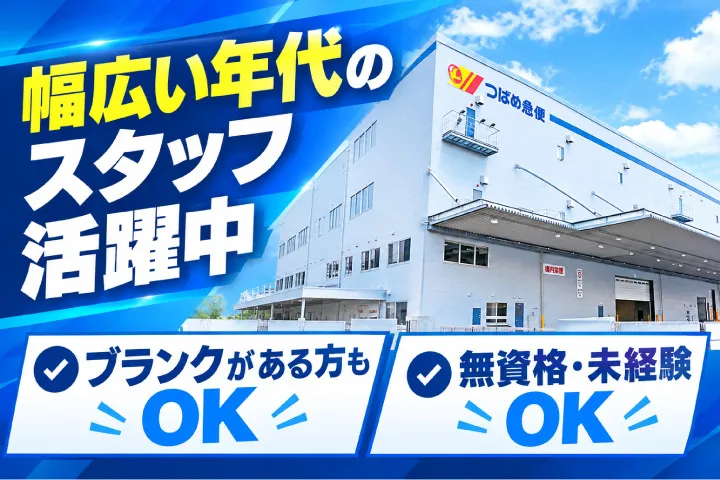 株式会社つばめ急便 阪神センター-0002の求人・転職情報