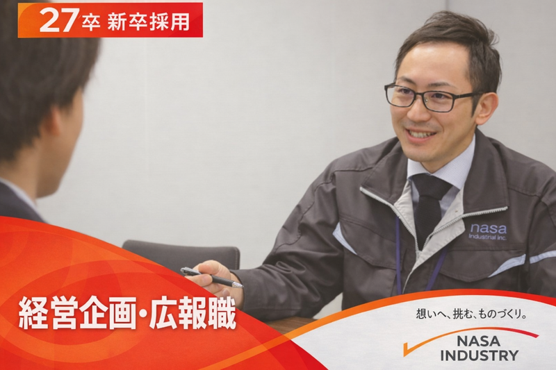 ナサ工業株式会社