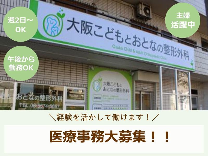 大阪こどもとおとなの整形外科のアルバイト・バイト求人情報-01