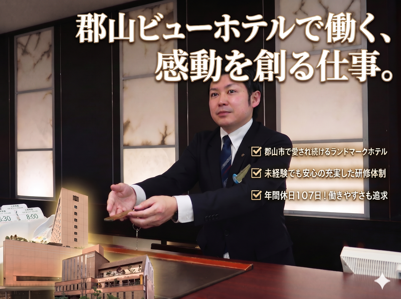 郡山ビューホテル株式会社