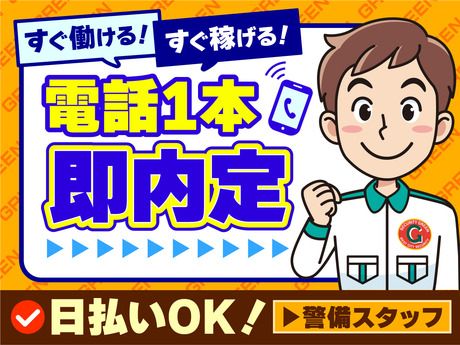 グリーン警備保障株式会社　練馬営業所/806の求人情報