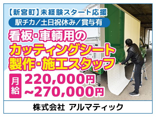 株式会社アルマティックの求人・転職情報