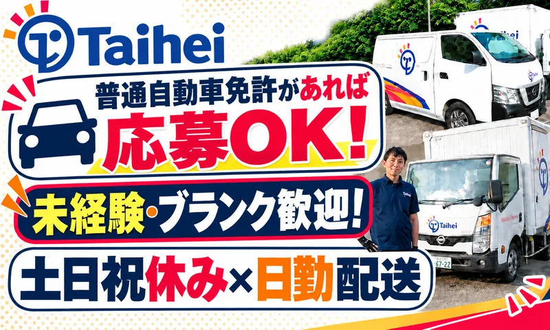 タイヘイ株式会社の求人・転職情報