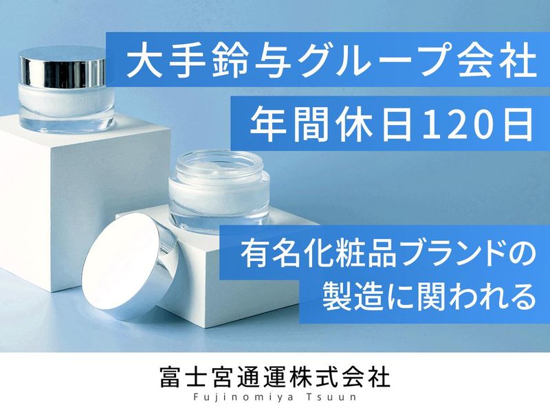 富士宮通運株式会社の求人・転職情報
