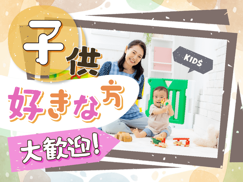 家庭的保育事業　平林　夕子のアルバイト・バイト求人情報-03