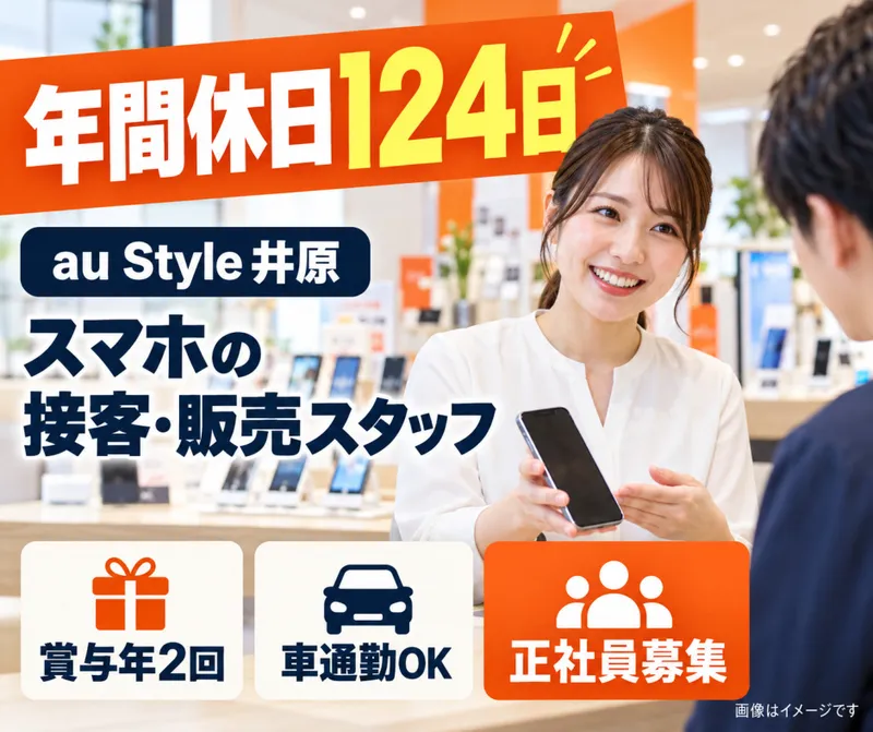 maテレコム株式会社　au Style 井原の求人・転職情報