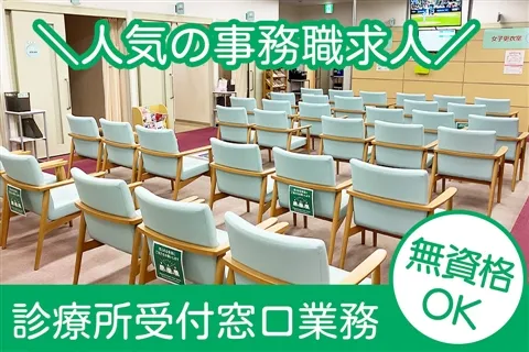 一般財団法人京浜保健衛生協会 京浜保健衛生協会診療所のアルバイト・バイト求人情報