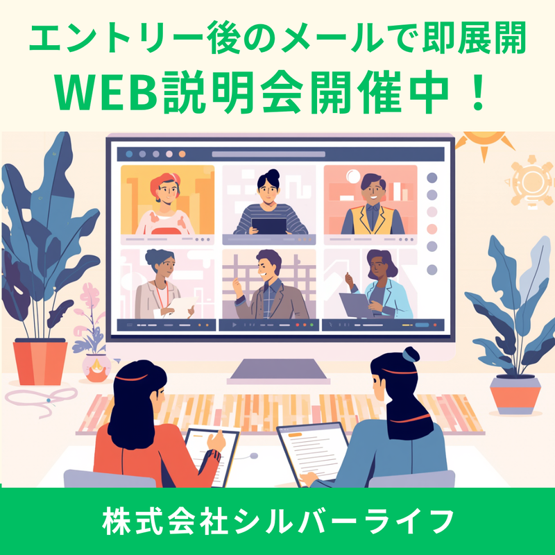 株式会社シルバーライフ