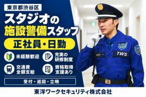 東洋ワークセキュリティ株式会社 東京事業部のアルバイト・バイト求人情報-44