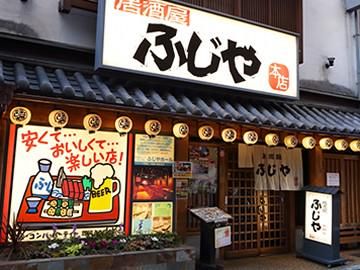 居酒屋ふじや 本店の求人2