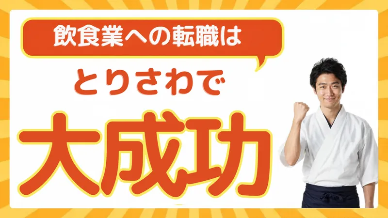 株式会社とりさわの求人・転職情報
