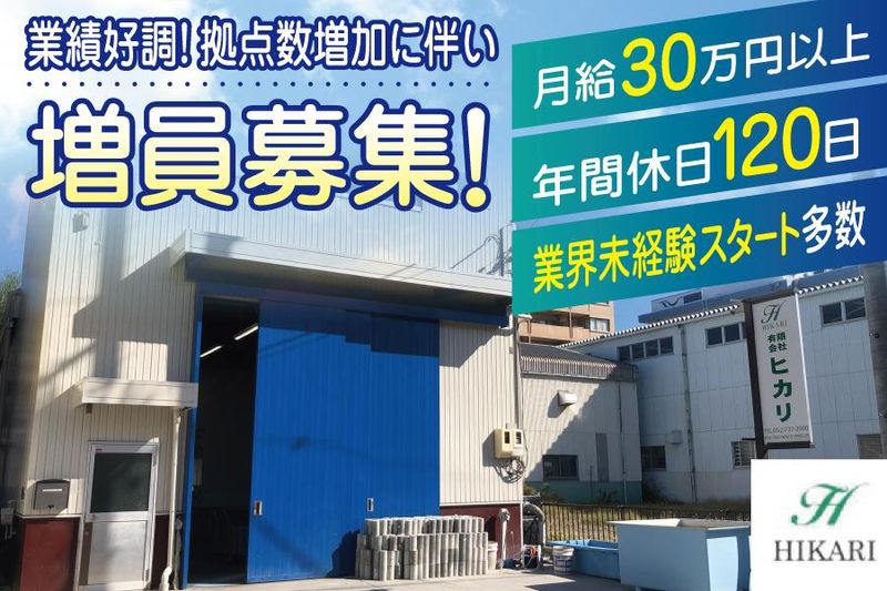 有限会社ヒカリの求人・転職情報