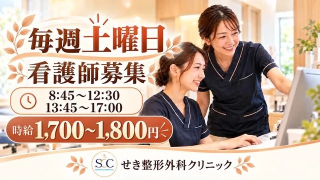 せき整形外科クリニックのアルバイト・バイト求人情報