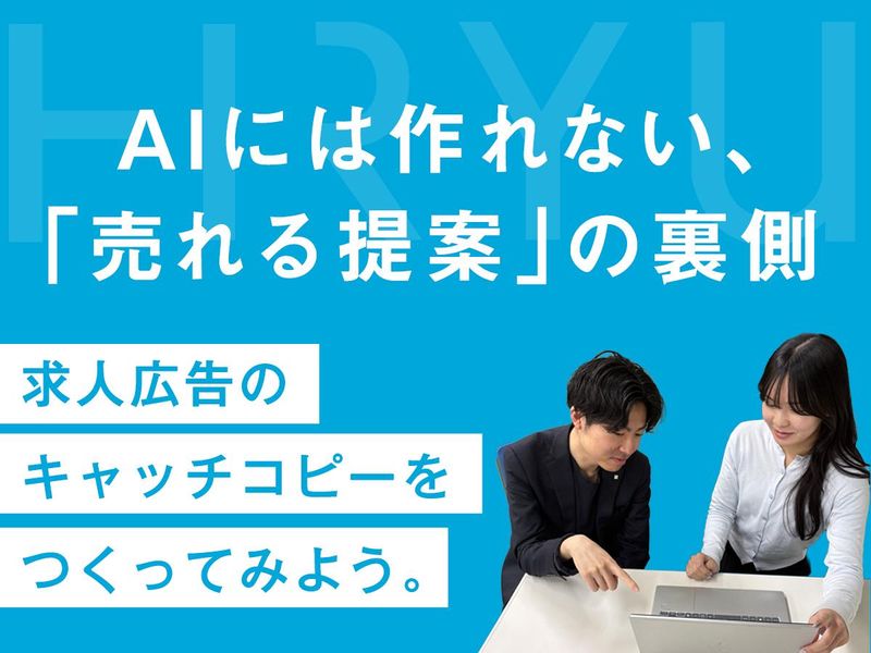 “応募が集まる求人広告”の裏側を体験!(WEB・1day)