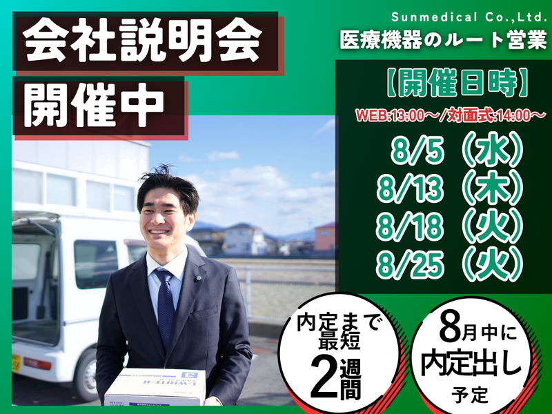 株式会社サンメディカル