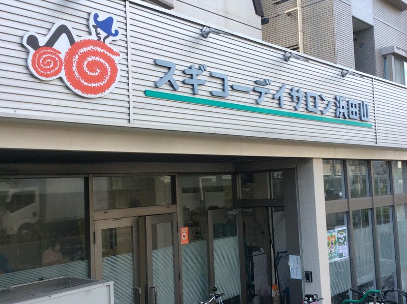 スギコーデイサロン浜田山のアルバイト・バイト求人情報-04