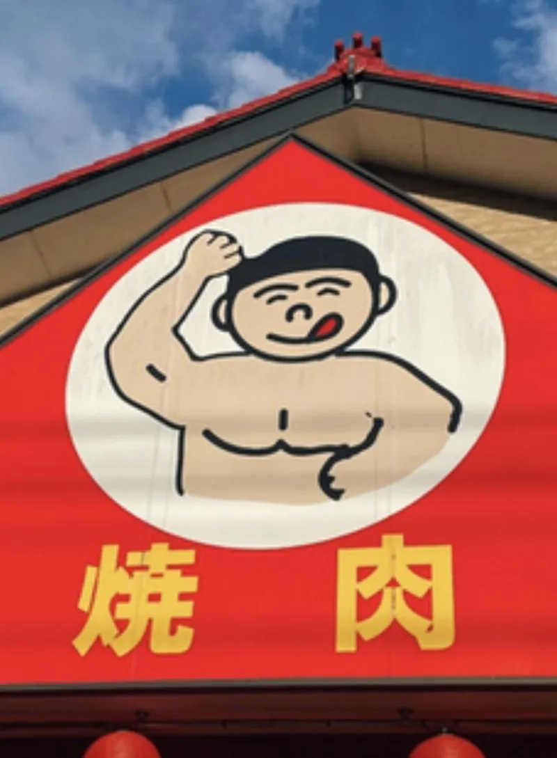 有限会社　スタミナ苑のアルバイト・バイト求人情報
