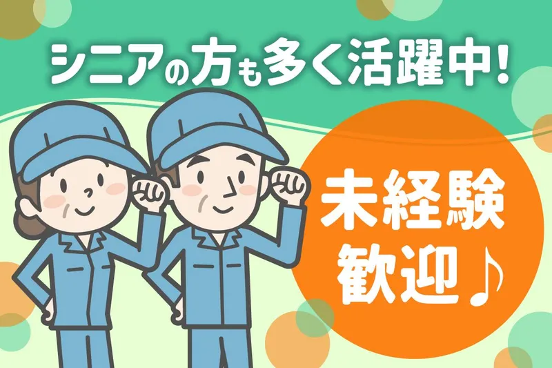東洋メンテ工業株式会社/美浜区真砂のアルバイト・バイト求人情報