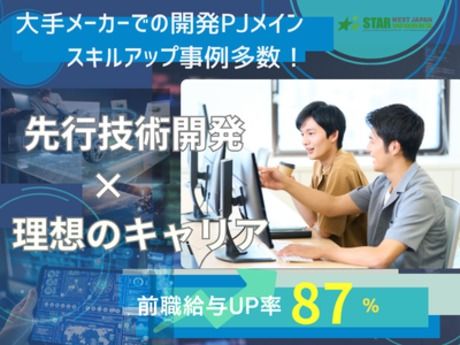 西日本スターワークス株式会社の求人情報