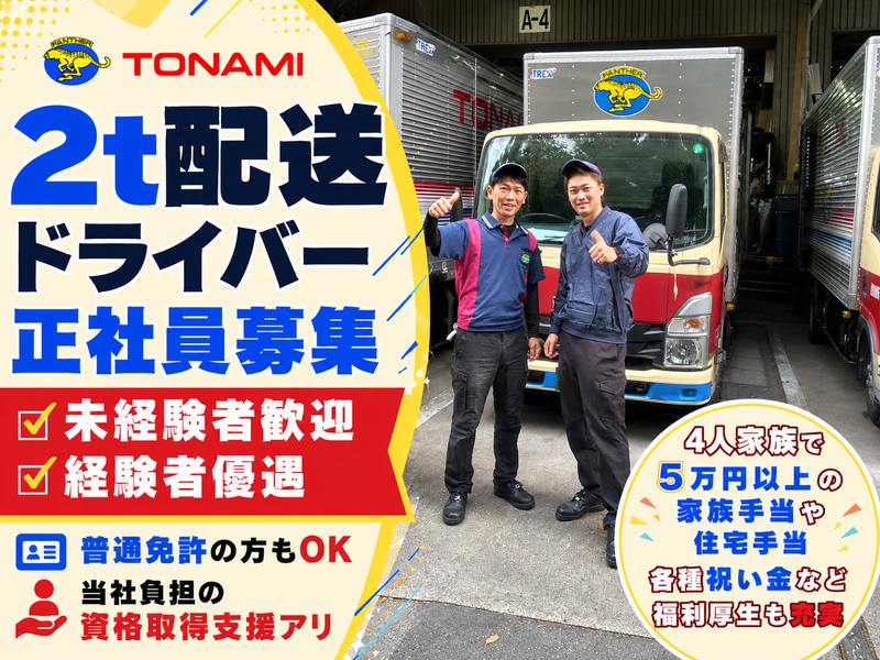 トナミ運輸株式会社の求人・転職情報