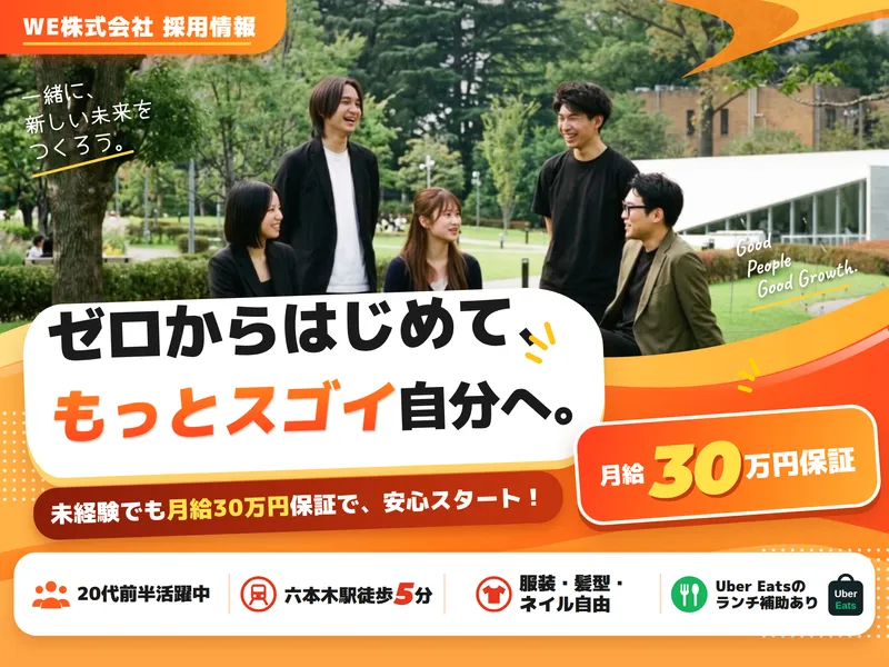 ＷＥ株式会社の求人・転職情報