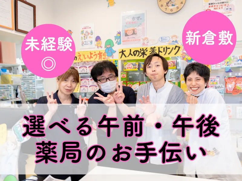 コーモト薬局　富田店のアルバイト・バイト求人情報