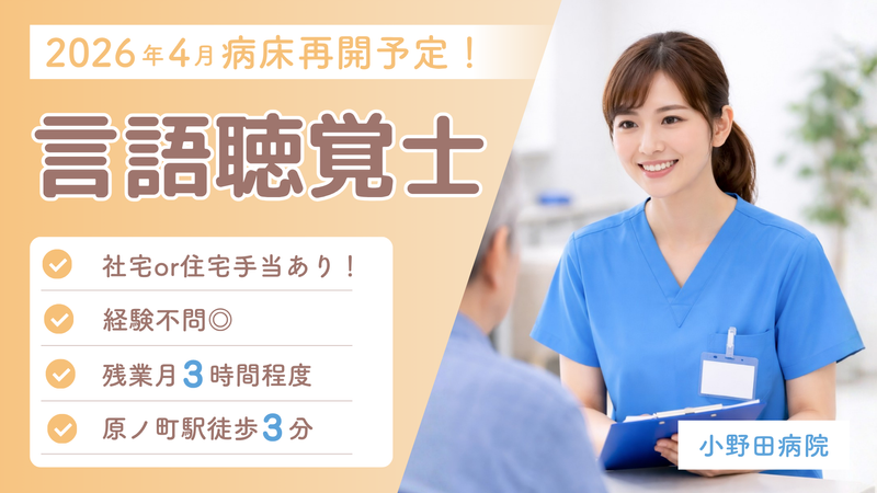  医療法人相雲会 小野田病院の求人・転職情報