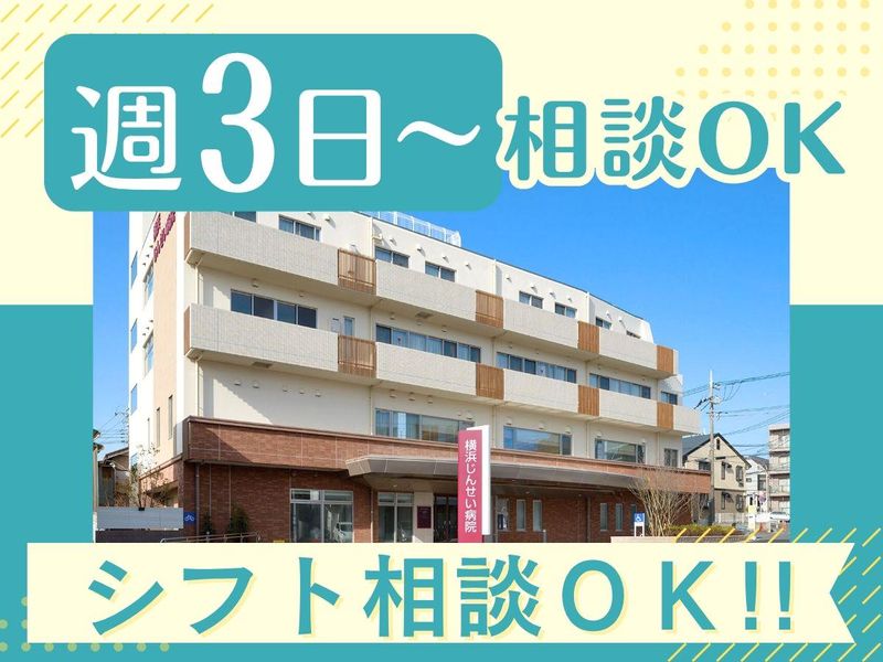 医療法人社団厚済会　横浜じんせい病院の求人情報