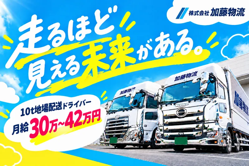 株式会社　加藤物流　の求人・転職情報