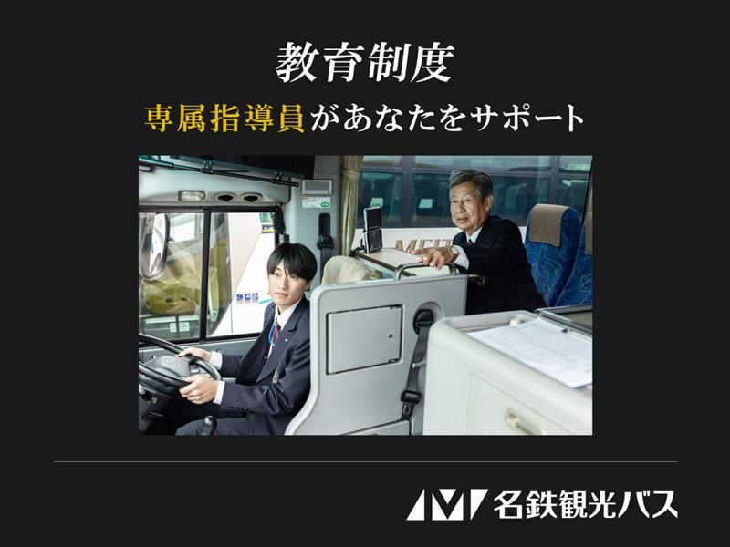 名鉄観光バス　春日井営業所のアルバイト・バイト求人情報-03