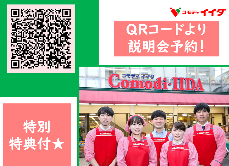 株式会社コモディイイダ