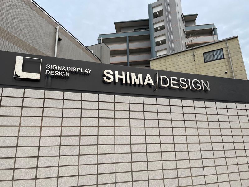有限会社しまデザインの求人・転職情報