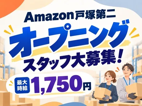 ワールドスタッフィング　Amazon 戸塚第二のアルバイト・バイト求人情報