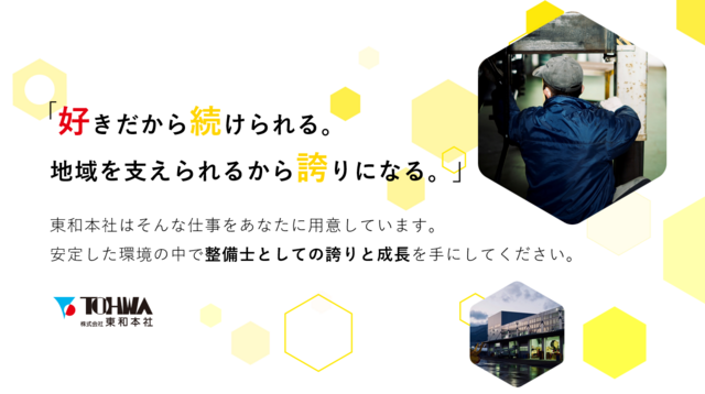株式会社東和本社の求人・転職情報