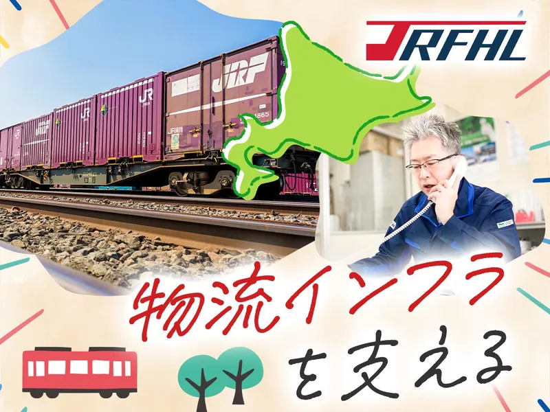 株式会社ジェイアール貨物・北海道物流の求人・転職情報