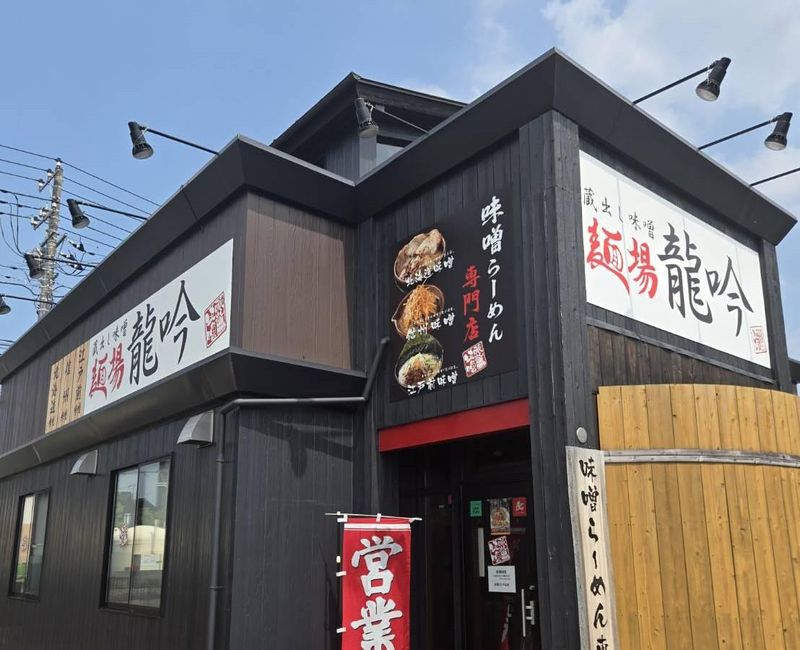 麺場 龍吟　守谷店のアルバイト・バイト求人情報-02