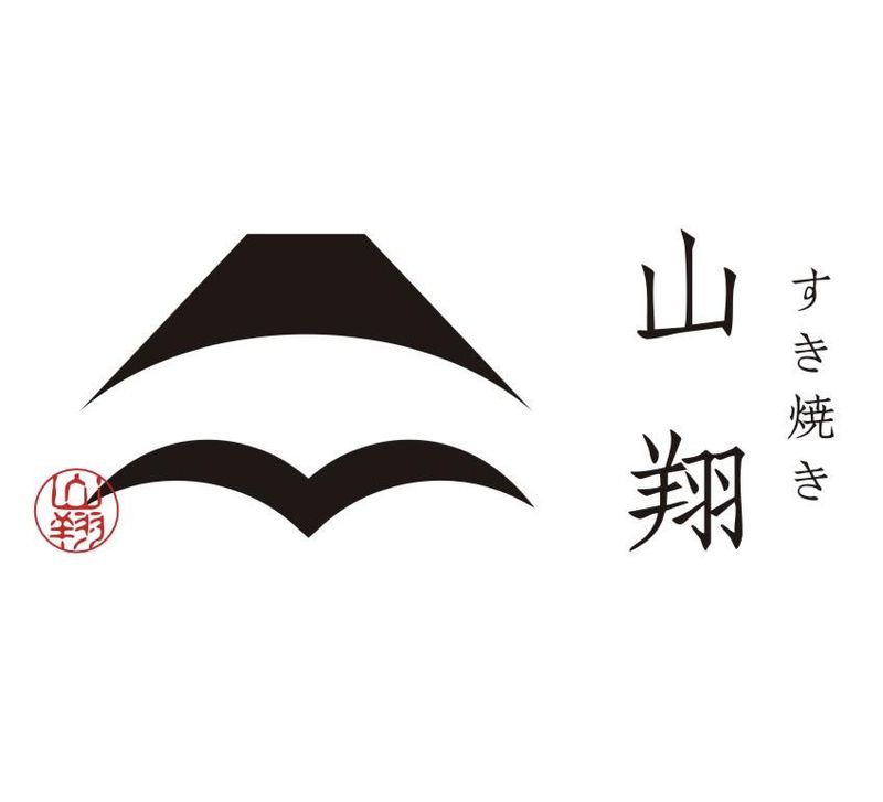 すき焼き 山翔のアルバイト・バイト求人情報-02