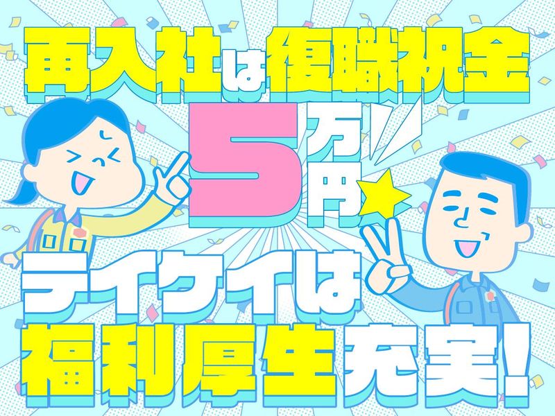 テイケイ株式会社　宇都宮支社[167]の派遣求人情報