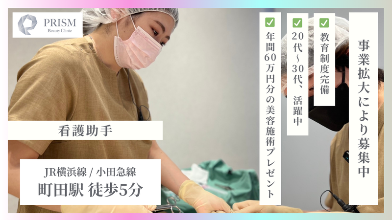 PRISM Beauty Clinic 新宿院-0006の求人・転職情報