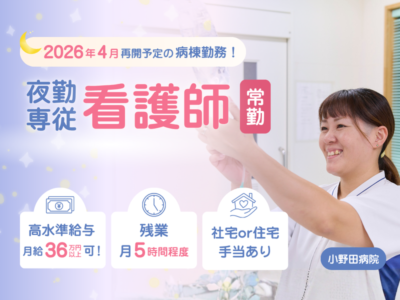  医療法人相雲会 小野田病院の求人・転職情報
