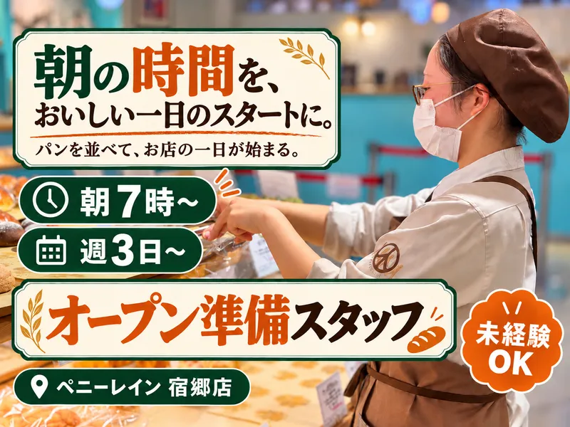 ペニーレイン　宿郷店のアルバイト・バイト求人情報-03