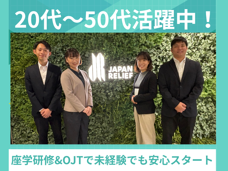 株式会社ジャパン・リリーフの求人・転職情報