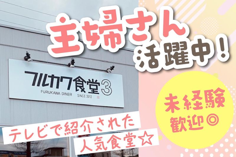 フルカワ食堂3のアルバイト・バイト求人情報-01