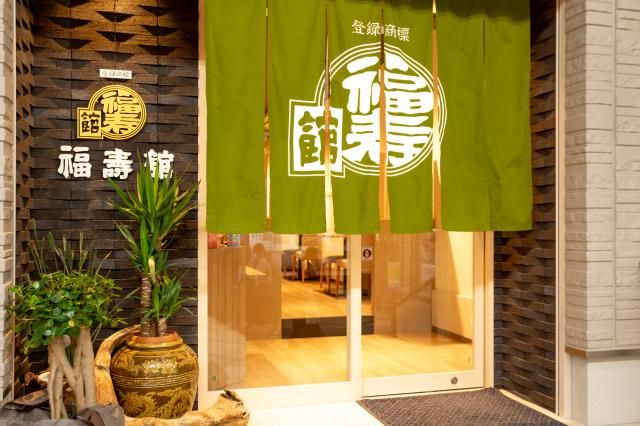 株式会社福寿館の求人・転職情報