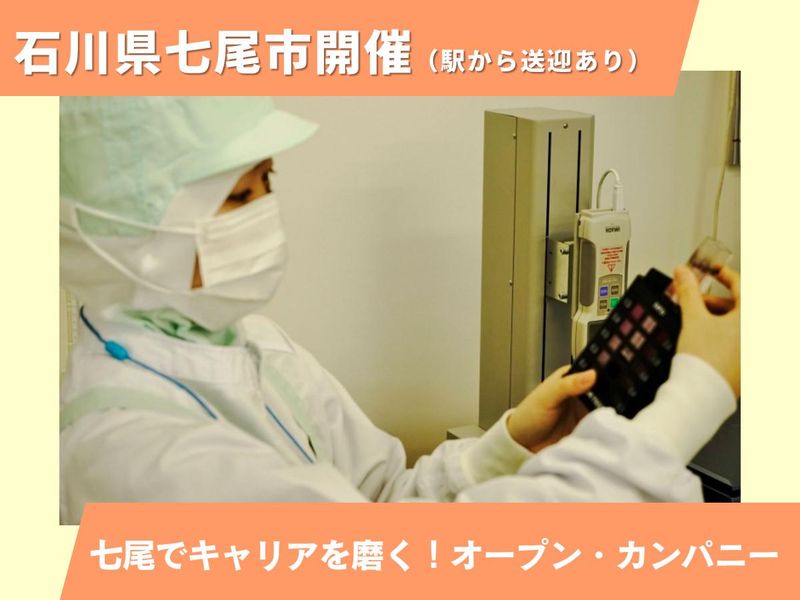 28卒　石川県×卵のプロ!食品メーカーのオープンカンパニー