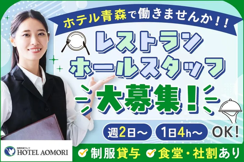 株式会社ホテル青森の派遣求人情報