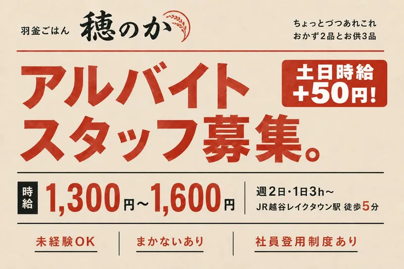 穂のか(越谷レイクタウン-kaze-内)のアルバイト・バイト求人情報