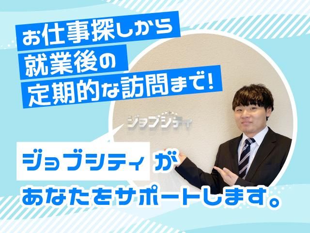 ジョブシティ(株式会社ケイ・プランニング)の求人情報